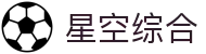 中国·星空综合(股份)有限公司-官方网站